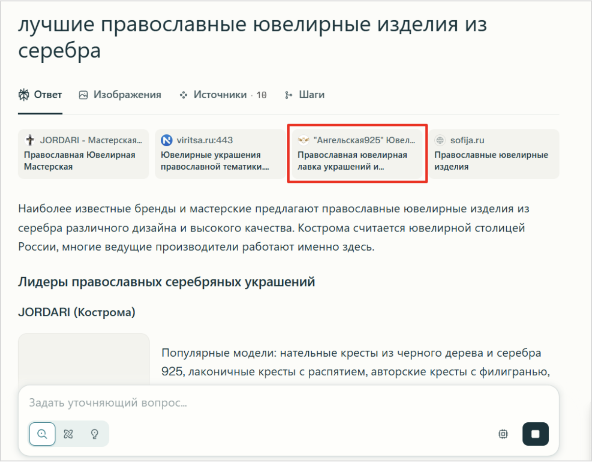 График динамики Сайт занял 3 место в списке источников Perplexity по релевантному запросу - Получил отображение в ответе с активной ссылкой и превью